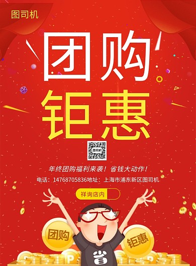 红色创意团购促销印刷海报