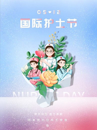 512国际护士节温馨渐变白衣天使节日海报