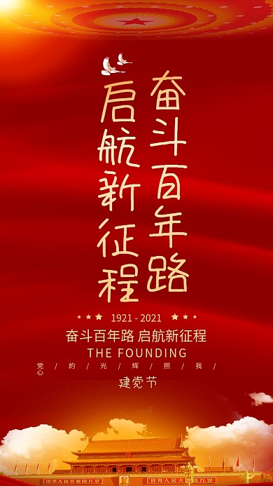 71建党节100周年主题手机海报红色简约