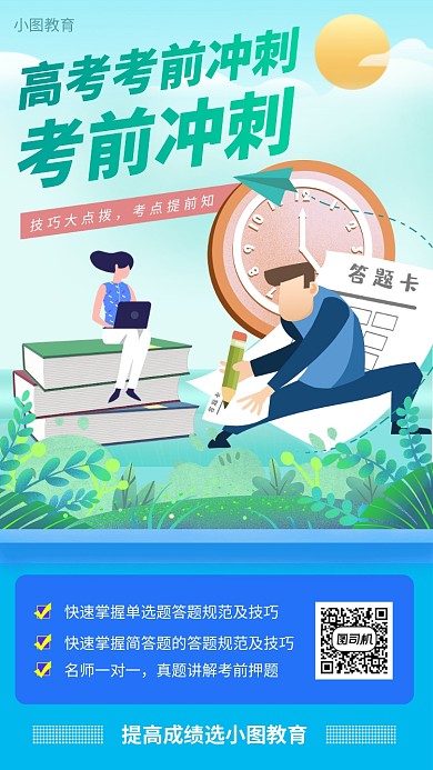 高考冲刺班手机海报