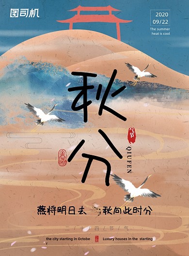 秋分大气节气中国风海报