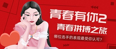 红色时尚青春有你2公众号首图