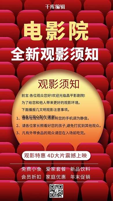 电影院观影须知电影院红色创意海报