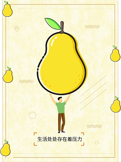 抵抗鸭梨面对压力手绘海报