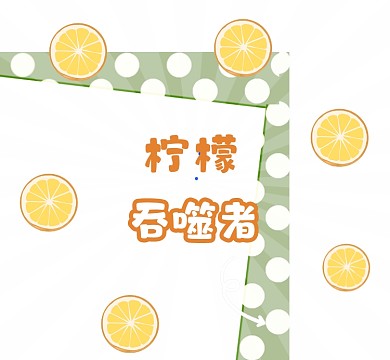 柠檬吞噬者橙色清新朋友圈封面