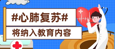 心肺复苏公众号首图