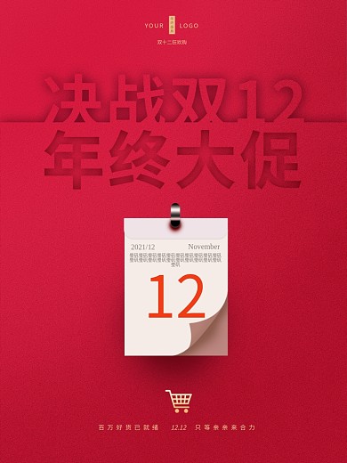 简约大气红色决战双十二促销海报