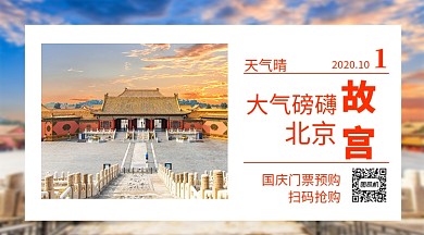 北京故宫门票预订横版海报