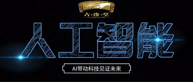 黑色线条光点炫酷人工智能公众号封面