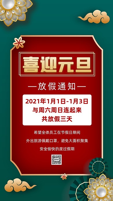 元旦放假通知红绿中国风节日手机海报