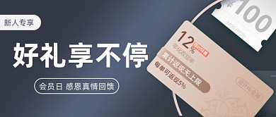 会员日感恩真情回馈