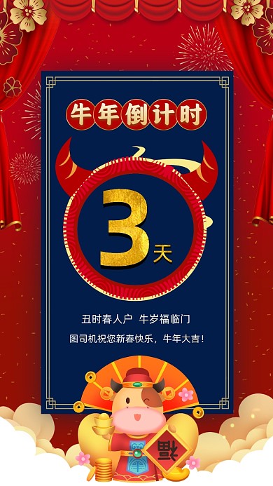 牛年倒计时红蓝中国风倒计时手机海报