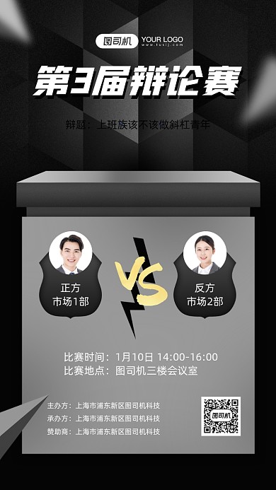 辩论赛宣传黑色大气手机海报
