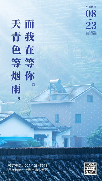 民宿旅游住宿宣传日签手机海报