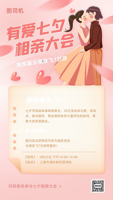 七夕相亲大会抽奖活动手机海报