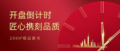 地产开盘倒计时红色公众号首图