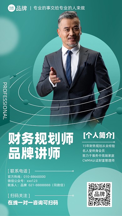 财务规划师个人名片摄影图海报