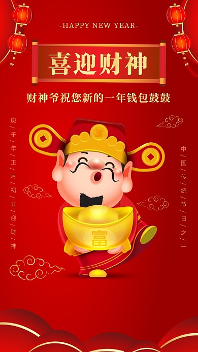 简约大气中国风大红色迎财神海报
