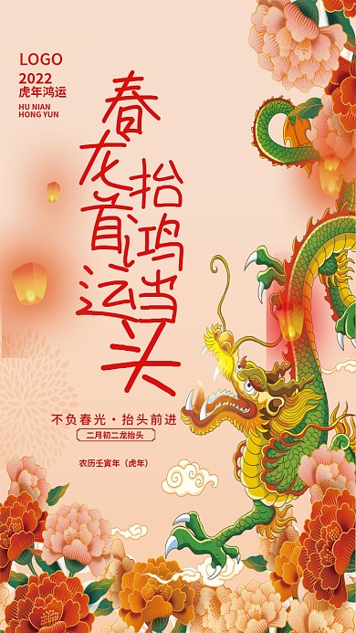 中国风简约插画大气喜庆二月二龙抬头海报