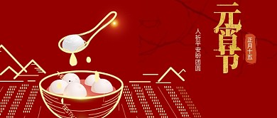 大气中国风元宵节新媒体首图