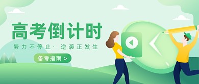 高考倒计时公众号首图