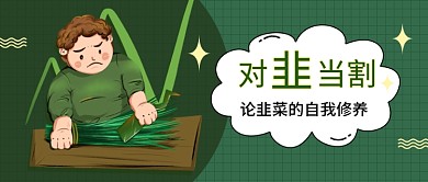 股票被割韭菜新媒体公众号封面