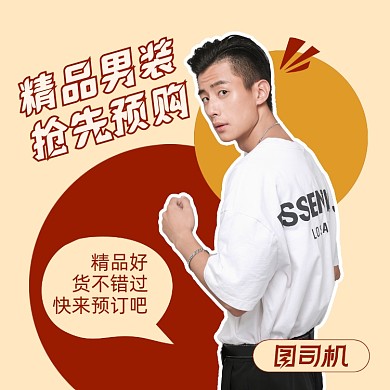 精品男装限时优惠简约手机方图