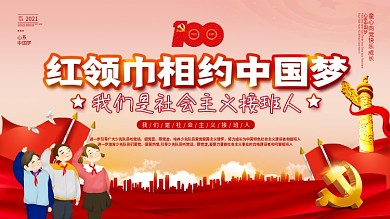 红色简约红领巾心向党少先队党建展板