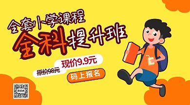 小学课程提升手机横版海报