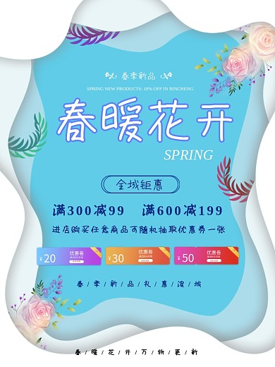 春暖花开海报春季促销宣传购物打折满减活动