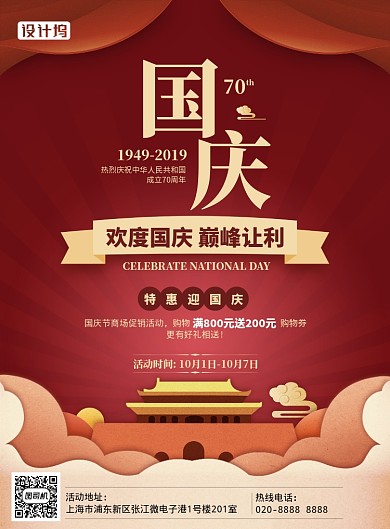 79周年国庆节满减优惠印刷海报