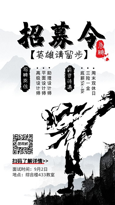 古风招聘手机海报