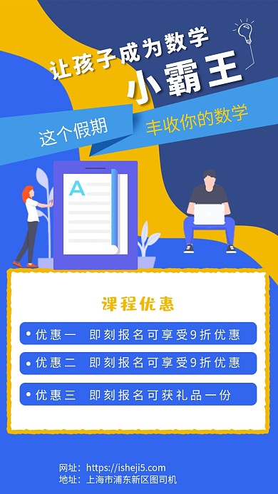 创意假期数学培训班海报