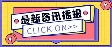 最新资讯播报公众号首图