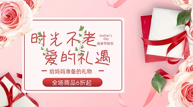 母亲节礼物爱的礼遇感恩妈妈广告banner