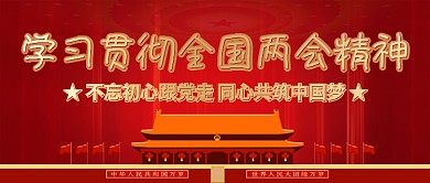 学习两会精神公众号封面