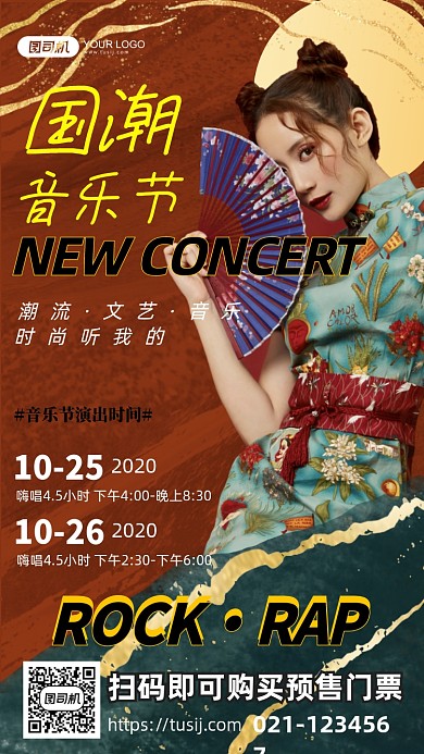 国潮音乐节活动手机海报