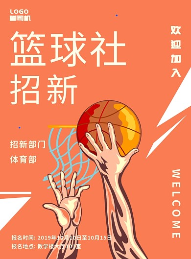 橙色创意篮球社海报