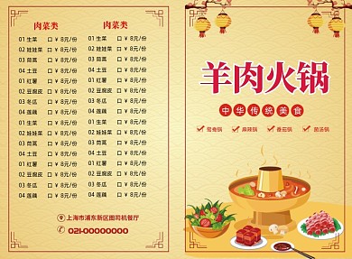 黄色清新羊肉火锅菜单价目表二折页模板