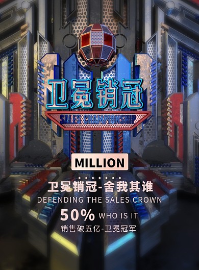 炫酷科技卫冕销冠海报