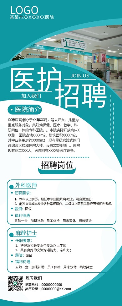 绿色医疗医护机构招聘展架