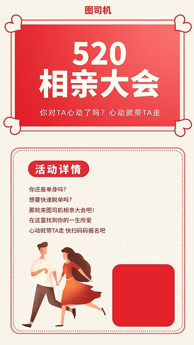 520相亲手机海报