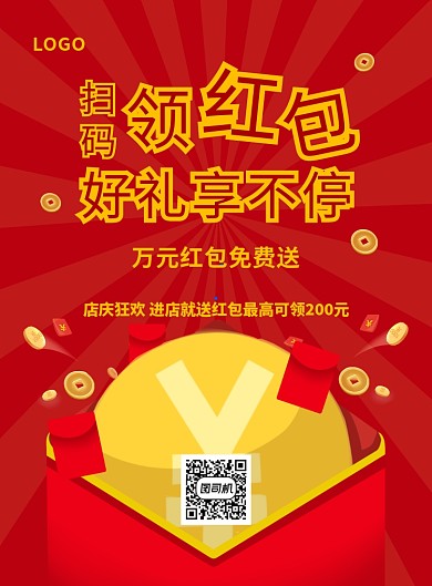 红色喜扫码领红包促销海报