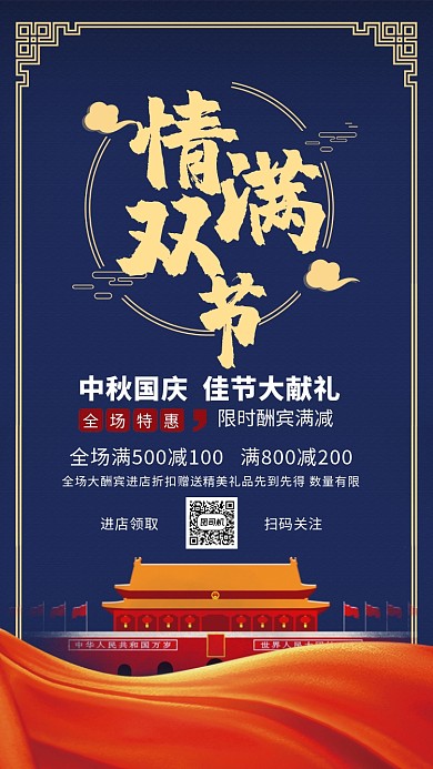 庄重喜庆中秋国庆佳节欢庆营销手机海报