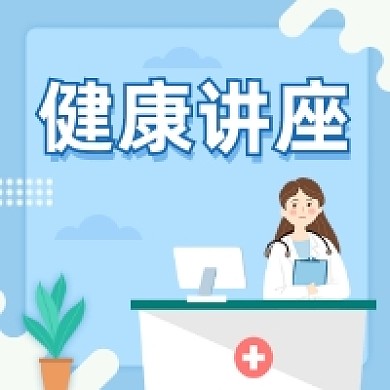 健康讲座清新简约插画公众号次图