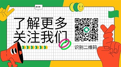 潮流横板二维码公众号用图