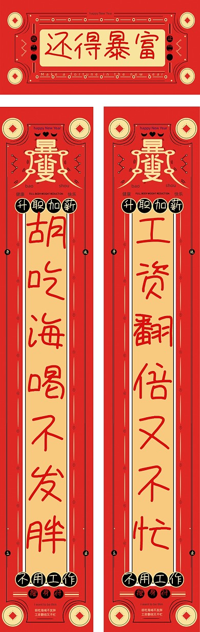 还得暴富红色创意年画新年春联
