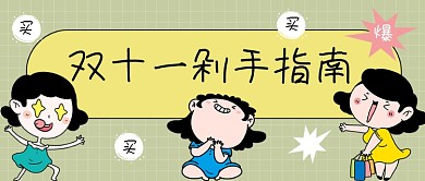 双十一剁手指南卡通公众号首图