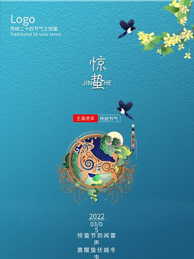 牛年古风大气二十四节气惊蛰