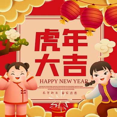 虎年大吉春节祝福摄影图海报